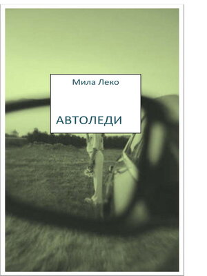 cover image of Автоледи